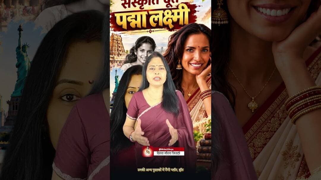 भारतीय परंपरा को दुनिया तक पहुँचाने वाली पद्मा लक्ष्मी #brahminshiromani #divyagauravtripathi