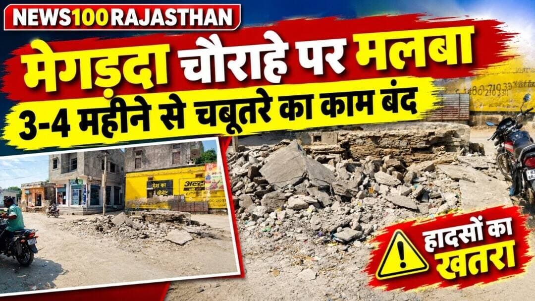 मेगड़दा में चबूतरे का जीर्णोद्धार अधूरा, 3-4 महीने से काम बंद होने से ग्रामीण परेशान । #news