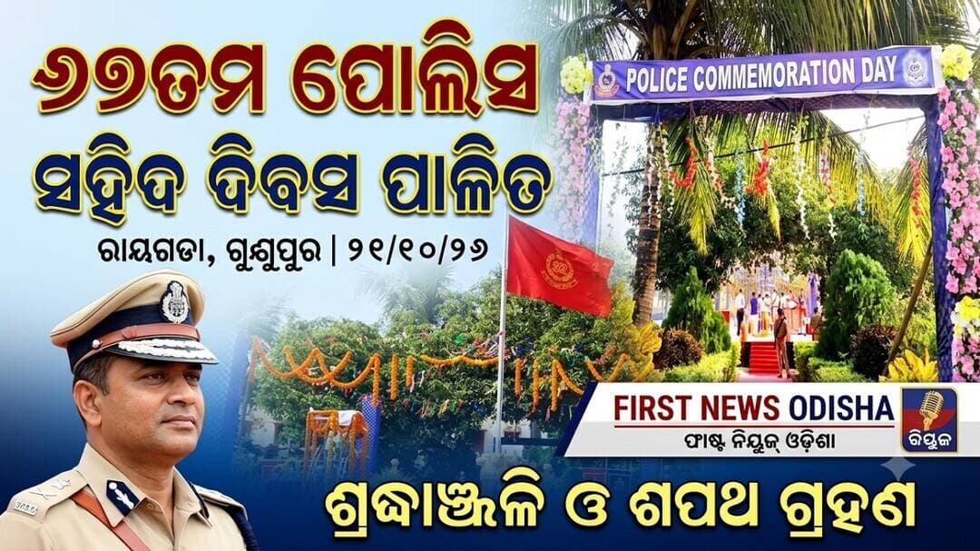 67ତମ ପୋଲିସ ସହିଦ ଦିବସ ପାଳିତ, ଗୁଣୁପୁର @first news odisha odisha #police staff