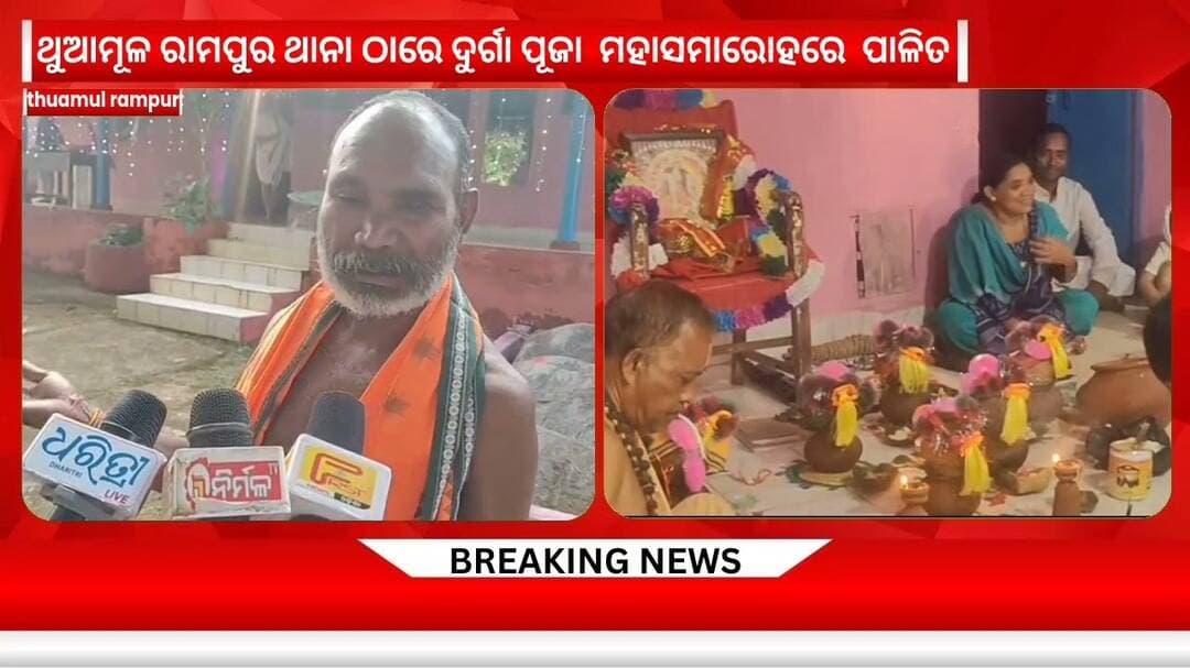 ଥୁଆମୂଳ ରାମପୁର ଥାନା ଠାରେ ଦୁର୍ଗା ପୂଜା ମହାସମାରୋହରେ ପାଳିତ@first news odisha#thuamul rampur#policestation