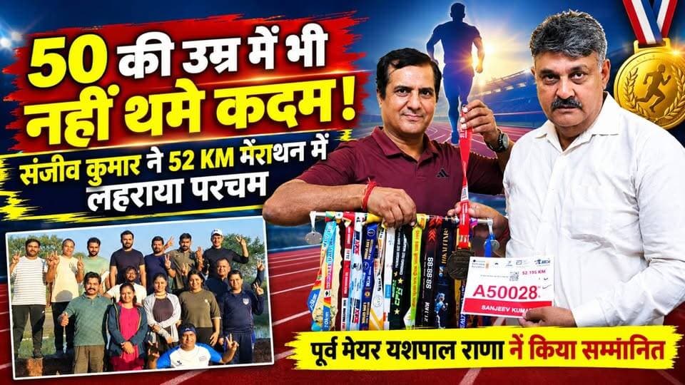 50 की उम्र में भी नहीं थमे कदम! संजीव कुमार ने 52 KM मैराथन में लहराया परचम, पूर्व मेयर यशपाल राणा ने किया सम्मानित!
