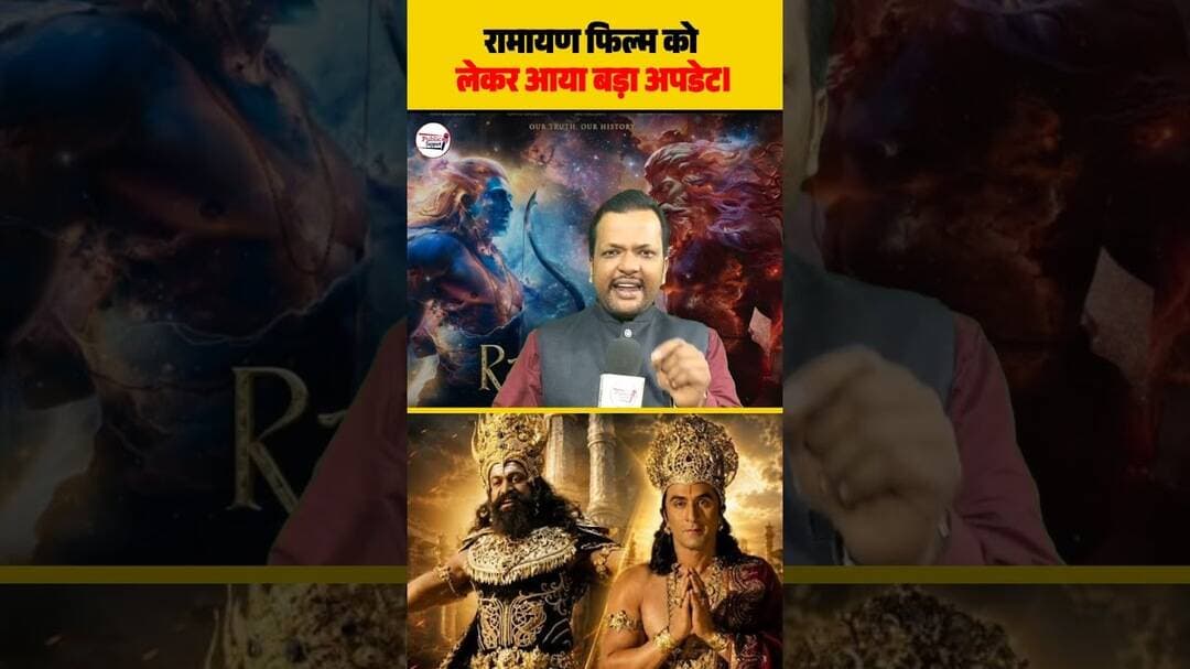 रामायण फिल्म को लेकर आया बड़ा अपडेट 🤔 #trendingreels #nonfollowers