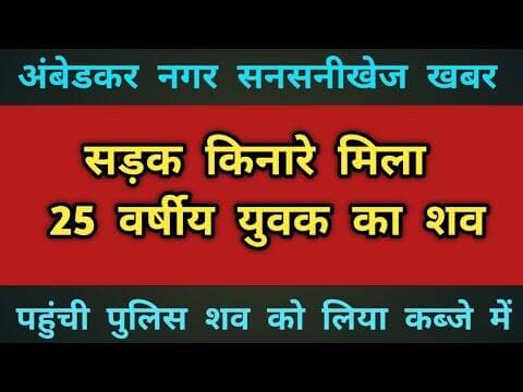 सड़क किनारे मिला युवक का शव ! दुर्घटना - हत्या या आत्म हत्या की गुत्थी सुलझाने में जुटी पुलिस