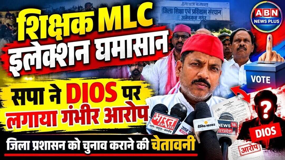 सपा ने DIOS पर लगाया गंभीर आरोप - सपा ने दी चेतावनी... जिला प्रशासन कराये निष्पक्ष चुनाव