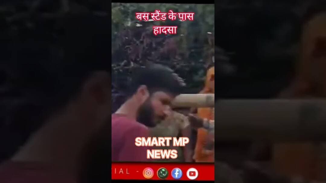 बस स्टैंड के पास हादसा #sagar #smartmpnews #news #shorts