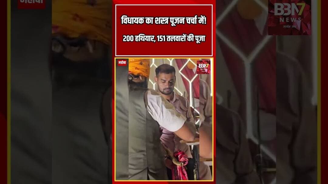 151 तलवारें और 200 हथियार! विधायक का ये वीडियो देख चौंक जाएंगे आप #shorts #up #bbn7news