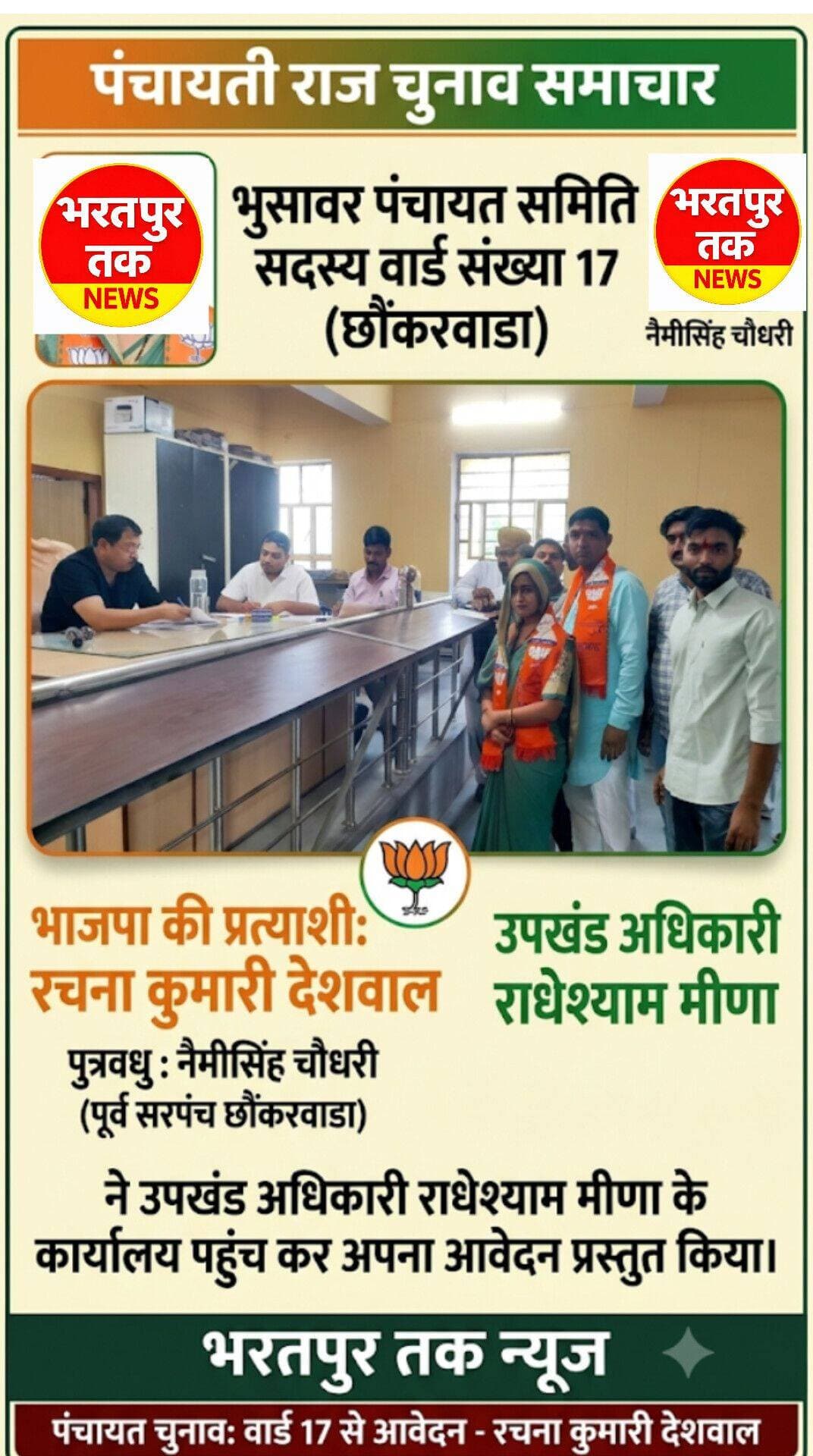 भुसावर पंचायत समिति सदस्य वार्ड संख्या 17 (छौंकरवाडा) से
भाजपा की प्रत्याशी रचना कुमारी देशवाल पुत्रवधु नैमीसिंह चौधरी पूर्व सरपंच छौंकरवाडा ने उपखंड अधिकारी राधेश्याम मीणा के कार्यालय पहुंच कर अपना आवेदन प्रस्तुत किया।