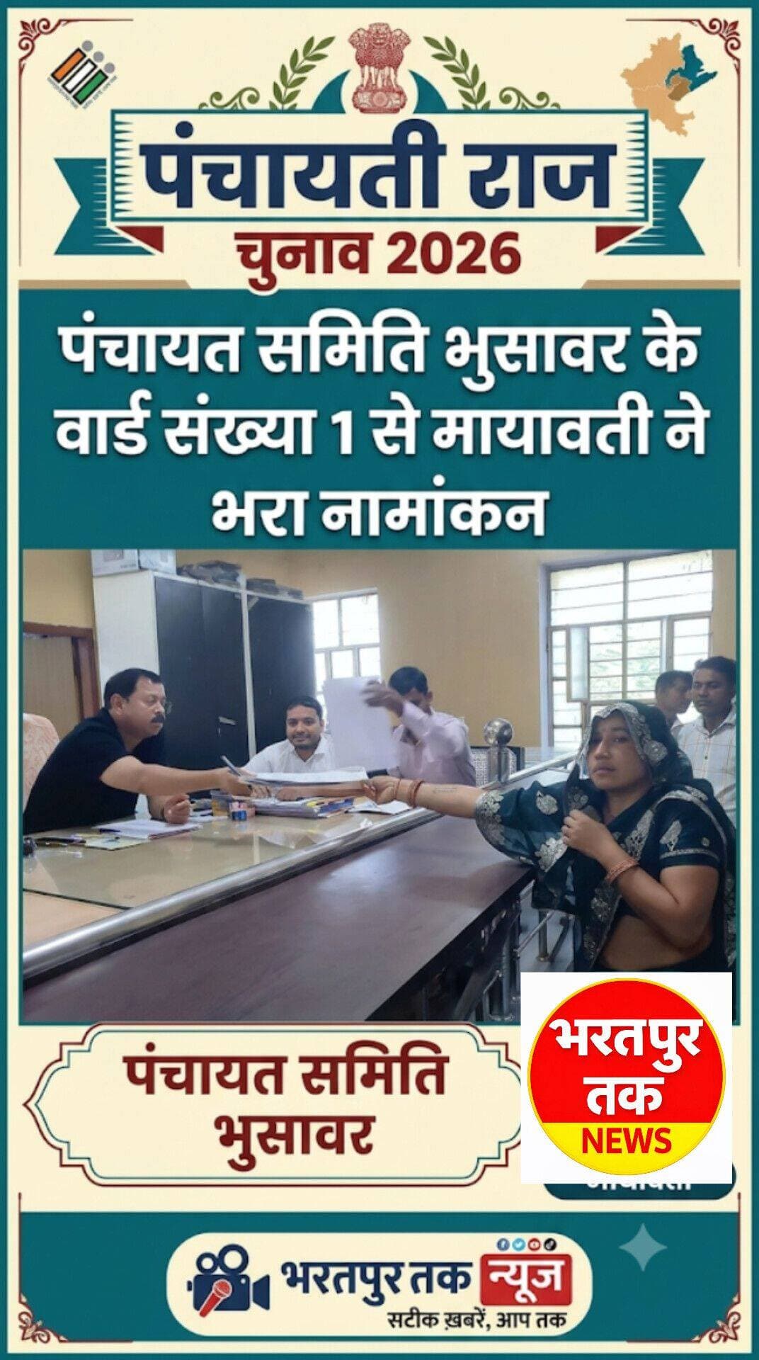 पंचायत समिति भुसावर । पंचायती राज चुनाव 2026
वार्ड संख्या 1 से मायावती ने भरा नामांकन