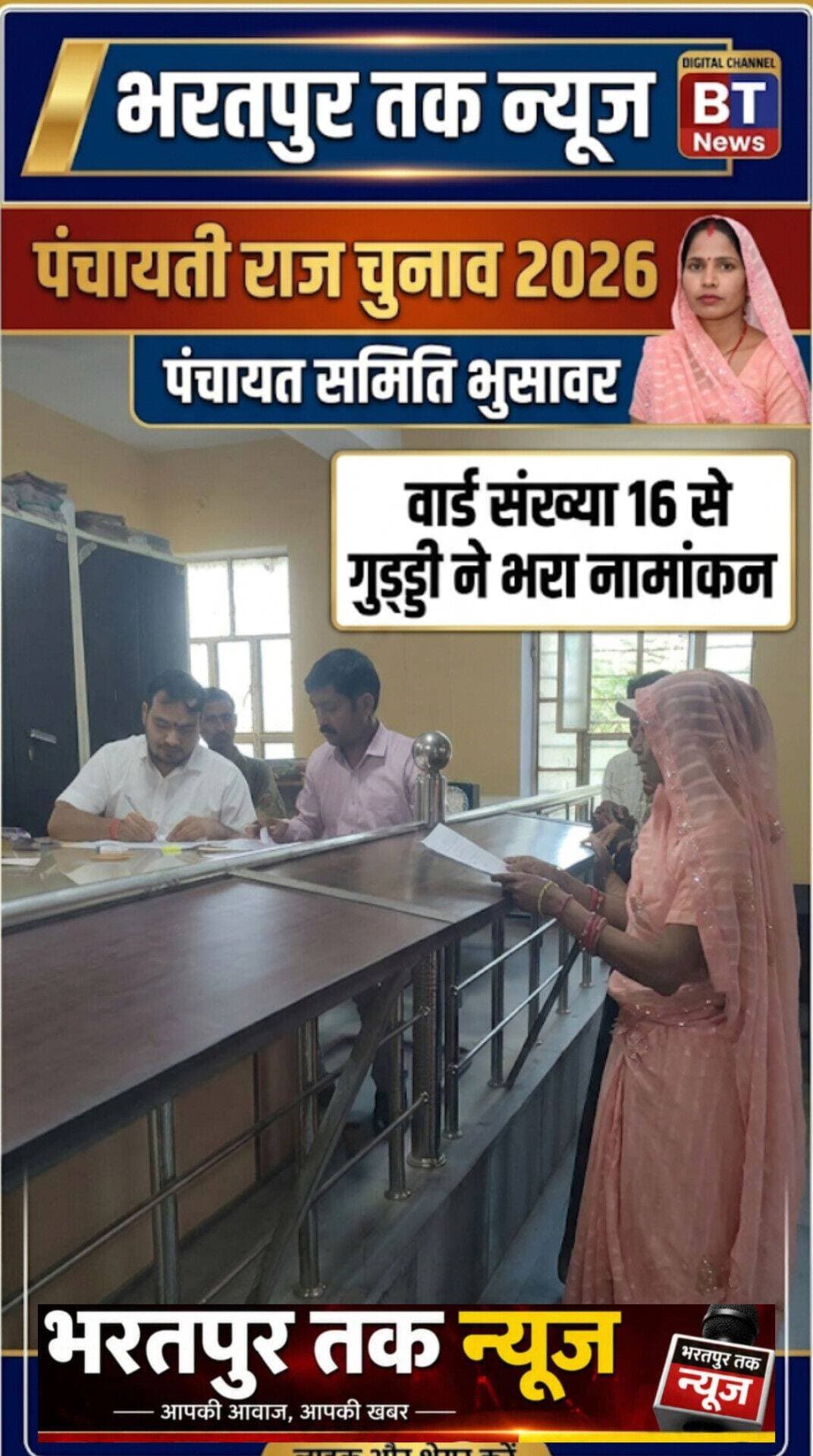 पंचायत समिति भुसावर । पंचायती राज चुनाव 2026 वार्ड संख्या 16 से गुड्डी ने भरा नामांकन