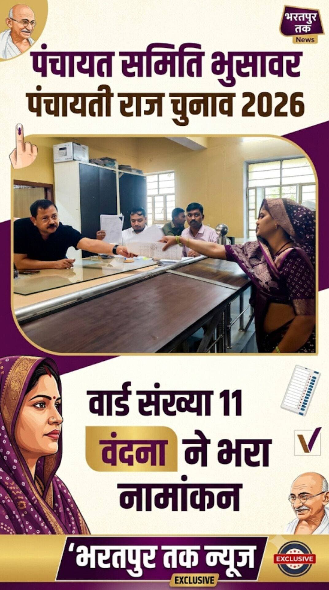 पंचायत समिति भुसावर । पंचायती राज चुनाव 2026
वार्ड संख्या 11 से वंदना ने भरा नामांकन