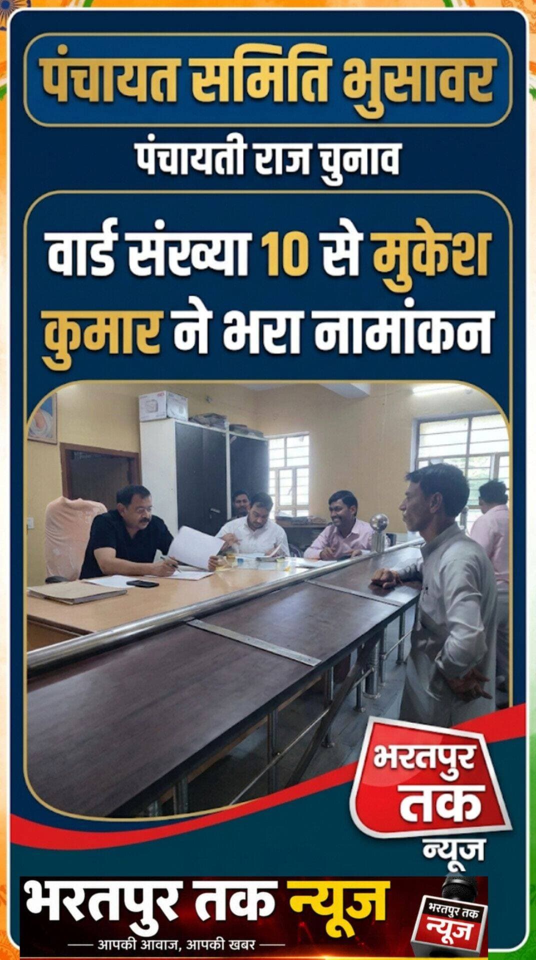 पंचायत समिति भुसावर
पंचायती राज चुनाव
वार्ड संख्या 10 से मुकेश कुमार ने भरा नामांकन