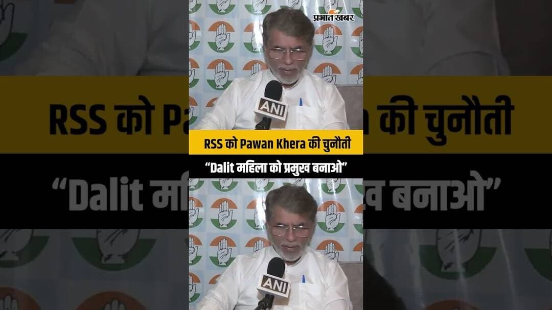 Pawan Khera का RSS पर बड़ा हमला, बोले- “Dalit महिला को RSS Chief बनाकर दिखाओ”