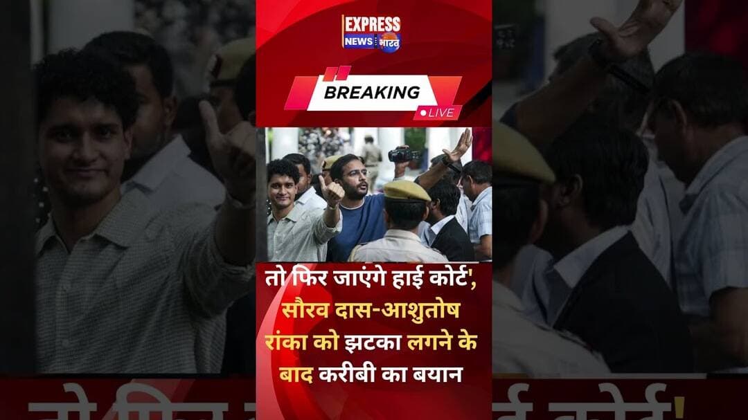 सौरव दास-आशुतोष रांका को झटका लगने के बाद करीबी का बयान #shorts #cjpprotest #delhipolice #reels #sc