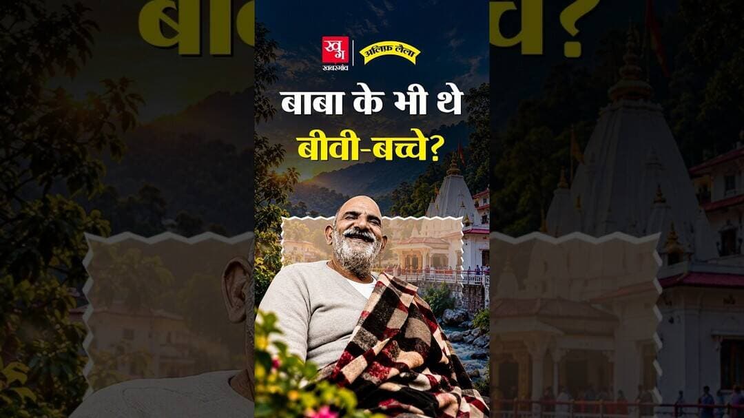 Neeb Karori Baba का परिवार, जिसे उनके कई भक्त नहीं जानते थे | Alif Laila