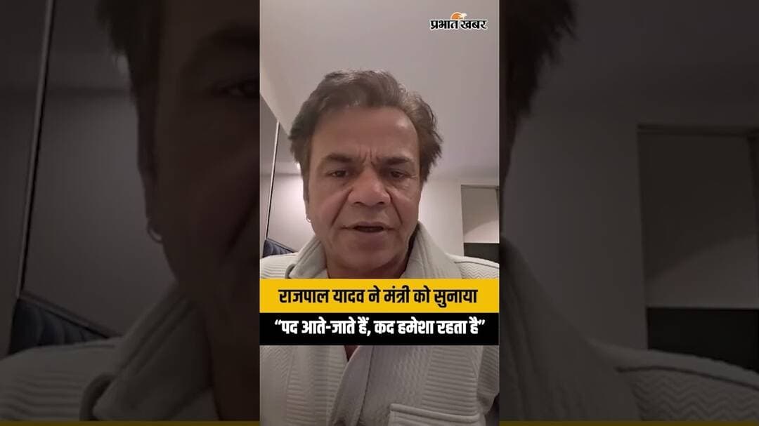 Daler Mehndi Controversy: Rajpal Yadav ने मंत्री को दिया जवाब- “पद आते-जाते हैं, कद हमेशा रहता है”