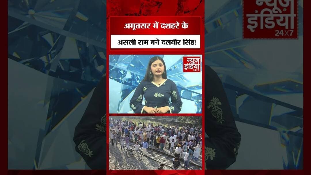 Viral video: अमृतसर में दशहरे के असली राम बने दलवीर सिंह! #Trainaccident #Viralvideo #Dussehra2018