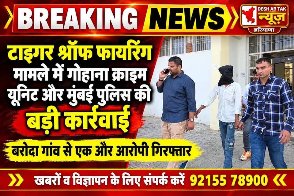 मुंबई के जुहू में एक्टर टाइगर श्रॉफ पर फायरिंग मामले में गोहाना क्राइम यूनिट वी मुंबई पुलिस ने बरोदा गांव से एक और आरोपी को किया गिरफ्तार...