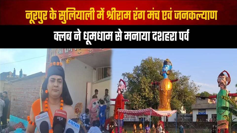 नूरपुर के सुलियाली में श्रीराम रंग मंच एवं जनकल्याण क्लब ने धूमधाम से मनाया दशहरा पर्व।
इस अवसर कलाकार व क्लब के सदस्यों से बातचीत
#DussehraCelebration #ShriRamRangManch #Suliyali #Nurpur #DussehraFestival #CulturalEvents #HimachalCulture #HimachalPradesh #HimachalNews #TheSummerNewshimachal