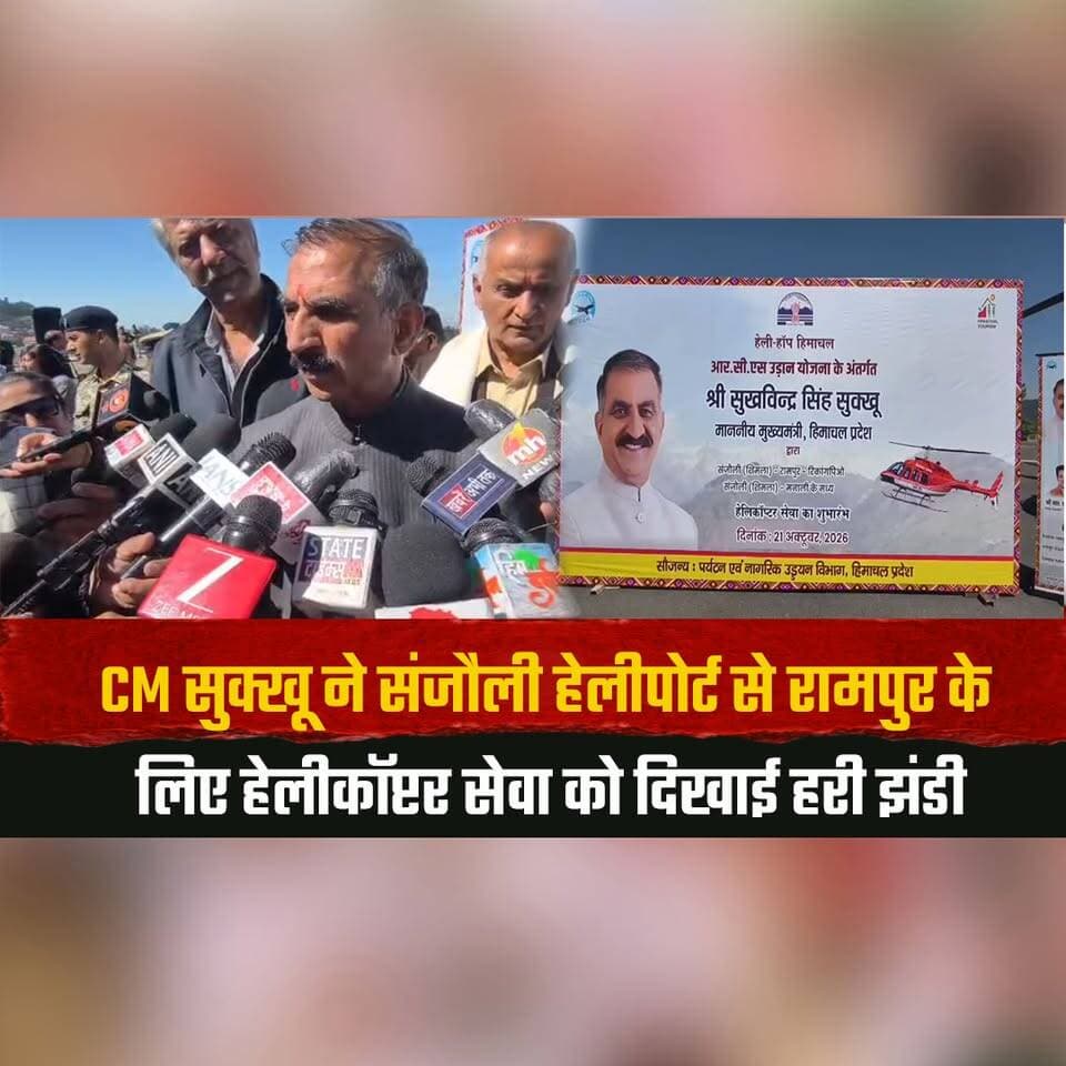 CM सुक्खू ने संजौली हेलीपोर्ट से रामपुर के लिए हेलीकॉप्टर सेवा को दिखाई हरी झंडी
सप्ताह में तीन दिन मिलेगी हवाई सुविधा, रामपुर से रिकांगपिओ तक भी होगी उड़ान
#CMSukhu #SanjauliHeliport #Rampur #HelicopterService #HimachalTourism #thesummernewshimachal
