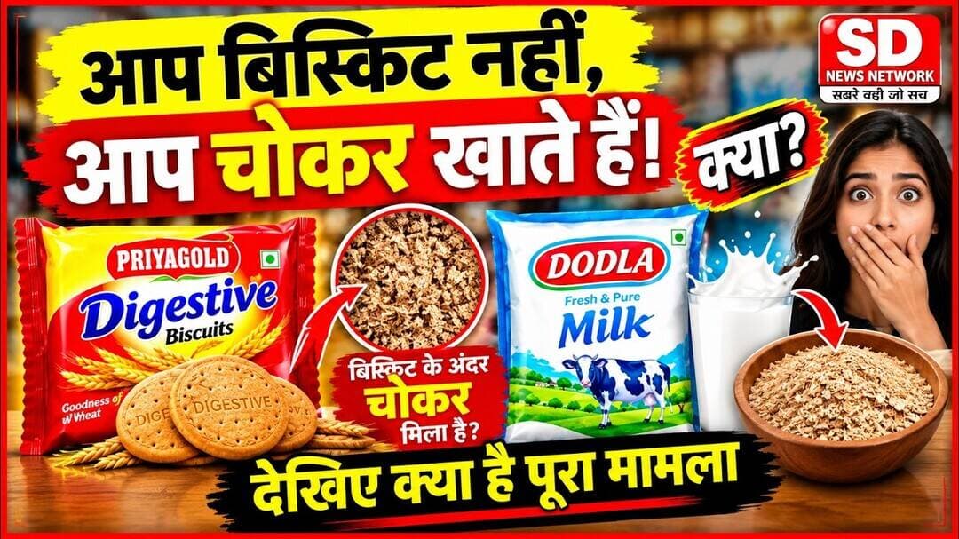 बिस्किट की सच्चाई, चोकर, खाद्य मिलावट और फूड क्वालिटी। #biscuit #fssailicense