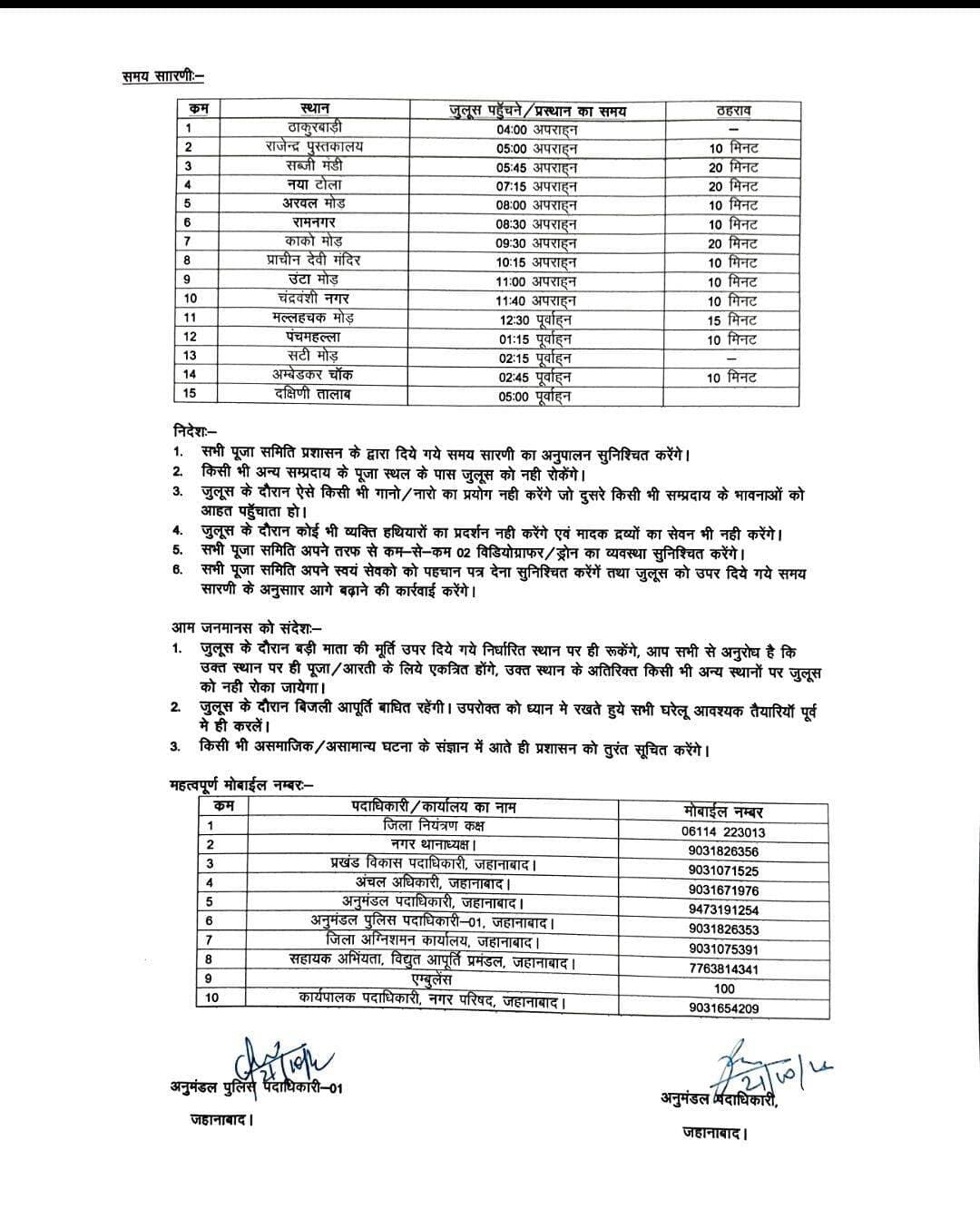 जहानाबाद में बड़ी माता के विसर्जन जुलूस को लेकर प्रशासन ने समय-सारिणी जारी की है। ठाकुरबाड़ी से दक्षिणी तालाब तक जुलूस के मार्ग, ठहराव और समय निर्धारित किए गए हैं। प्रशासन ने पूजा समितियों को निर्धारित समय का पालन करने, शांति एवं सौहार्द बनाए रखने और जुलूस में हथियारों के प्रदर्शन व आपत्तिजनक नारे लगाने पर रोक के निर्देश दिए हैं। सुरक्षा के मद्देनजर महत्वपूर्ण अधिकारियों के मोबाइल नंबर भी जारी किए गए हैं।