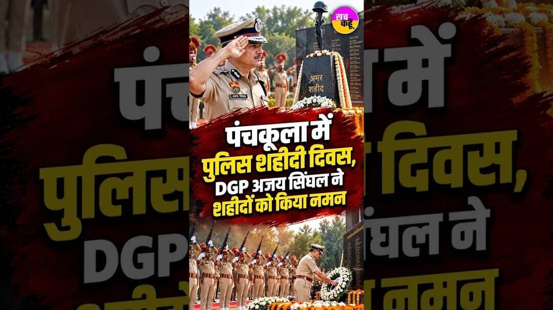 Haryana Police Martyrs Day | DGP अजय सिंघल ने शहीदों को किया नमन #shortsfeed