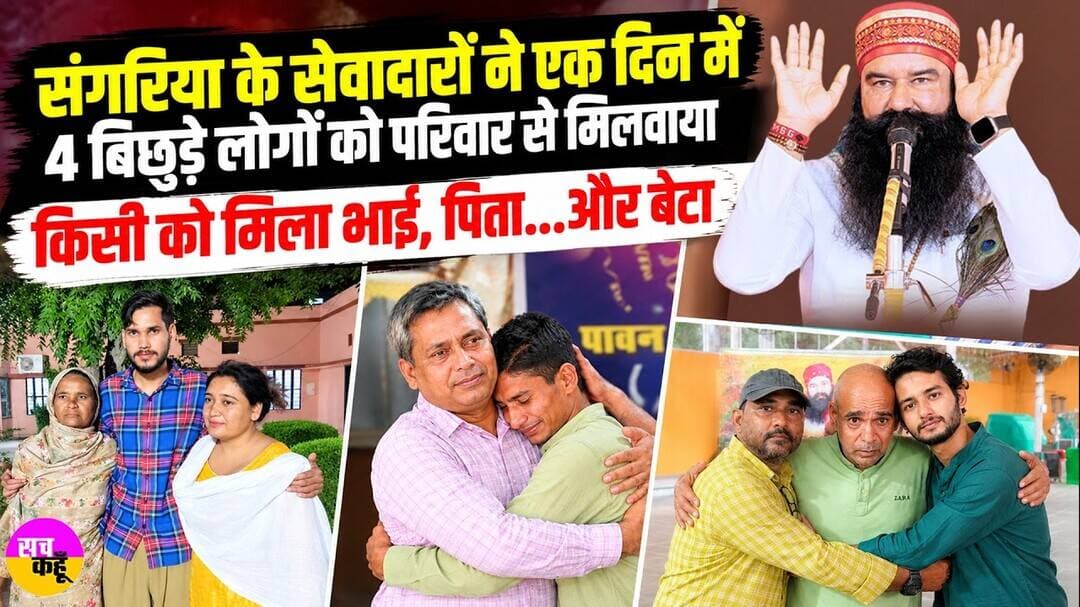 Sangaria DSS Volunteers 4 Missing Person Found | किसी को मिला भाई, पिता...और बेटा | Saint DR. MSG