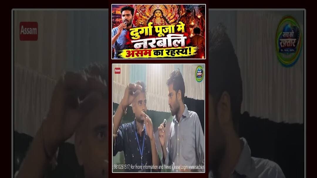 असम की दुर्गा पूजा का अनोखा रहस्य! आखिर क्या है इसकी कहानी? | #Shorts | #Ytshorts | Sach Ki Raftar |