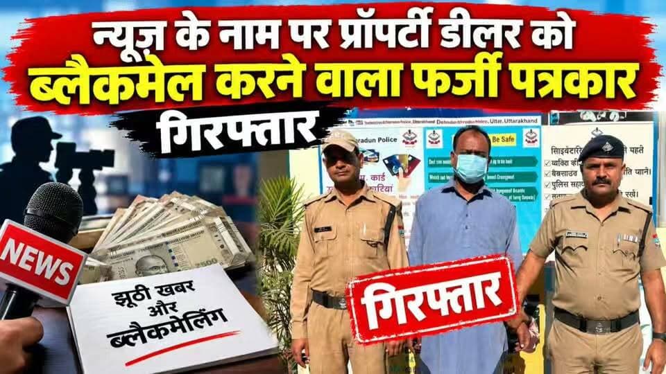 न्यूज छापने के नाम पर प्रॉपर्टी डीलर को किया ब्लैकमेल, फर्जी पत्रकार को पुलिस ने सिखाया सबक....
#news #uttrakhand #police #dehradun #tranding #kotdwar