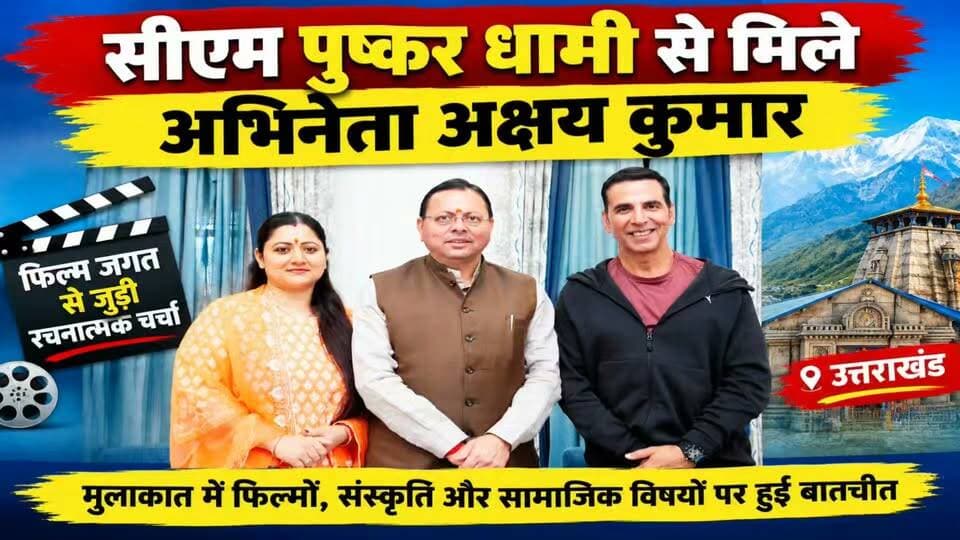 मुख्यमंत्री पुष्कर सिंह धामी से मिले अभिनेता अक्षय कुमार।
#news #uttrakhand #tranding #CMDhami #akshaykumar