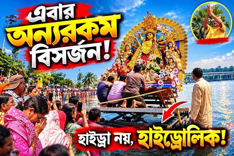 মেদিনীপুরে এবার অন্যরকম বিসর্জন! হাইড্রোলিক পদ্ধতিতে প্রতিমা নিরঞ্জন, দেখতে ভিড়
#মেদিনীপুর #প্রতিমাবিসর্জন #পশ্চিমমেদিনীপুর #গান্ধীঘাট #মেদিনীপুরখবর #নতুনবিসর্জনপদ্ধতি