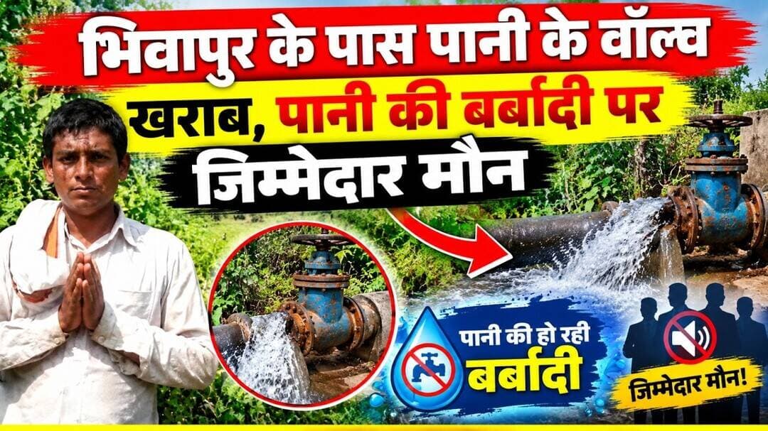 भिवापुर के पास पानी के वॉल्व खराब, पानी की बर्बादी पर जिम्मेदार मौन! #multainews @mpnews_live