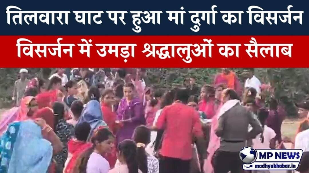 नम आंखों से मां जगदम्बा दुर्गा देवी को दी विदाई, तिलवारा घाट पर हुआ विसर्जन #jabalpurnews