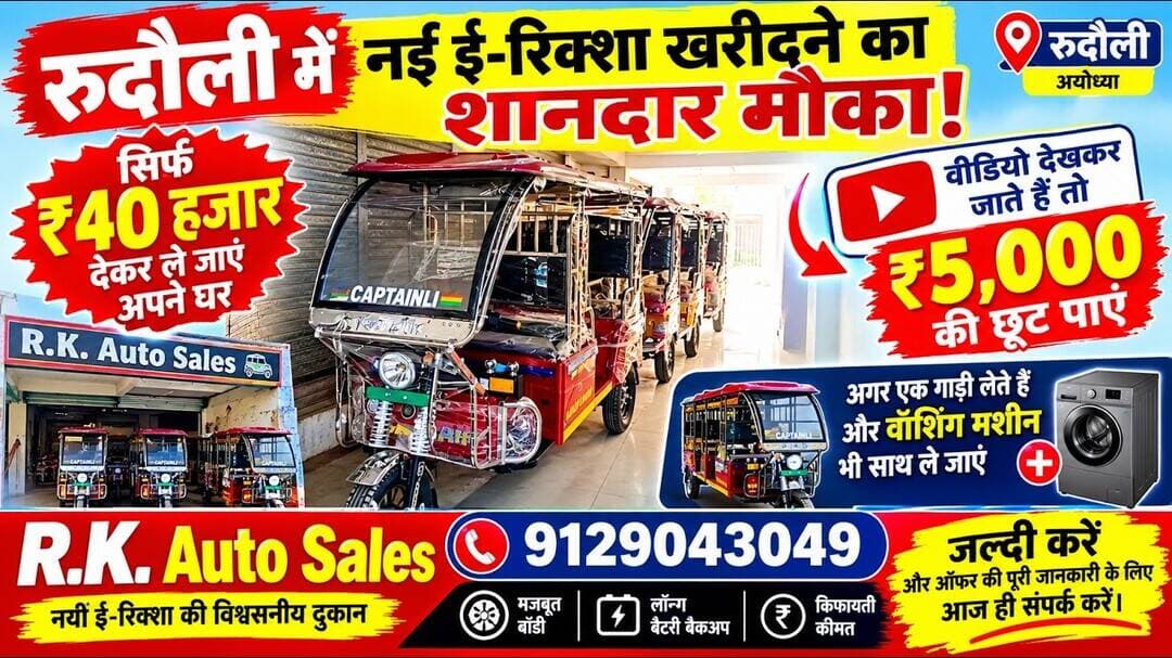 नई ई-रिक्शा खरीदने का शानदार मौका! सिर्फ ₹40 हजार देकर ले जाएं घर #ERickshaw
