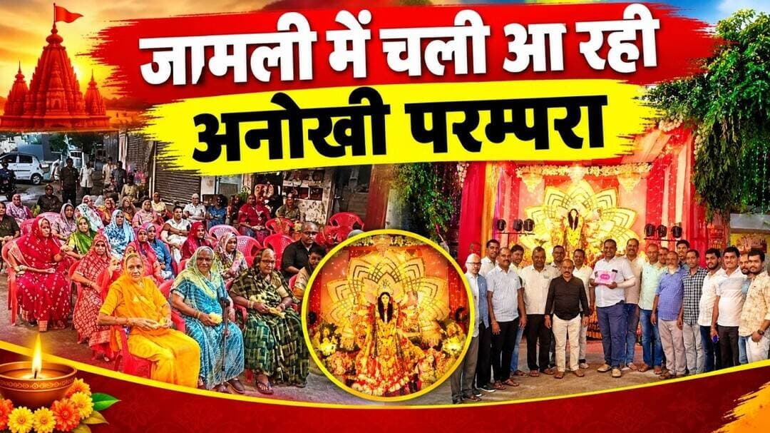 महू विधानसभा के ग्राम जामली में विगत गई वर्षों से एक अनोखी परम्परा चलती आ रही है #mhownews