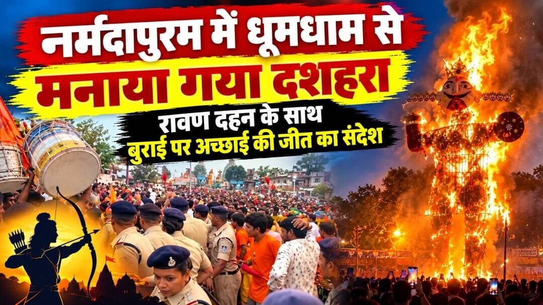 नर्मदापुरम में धूमधाम से मनाया गया दशहरा, रावण दहन के साथ बुराई च्छाई की जीत का संदेश #narmadapuram