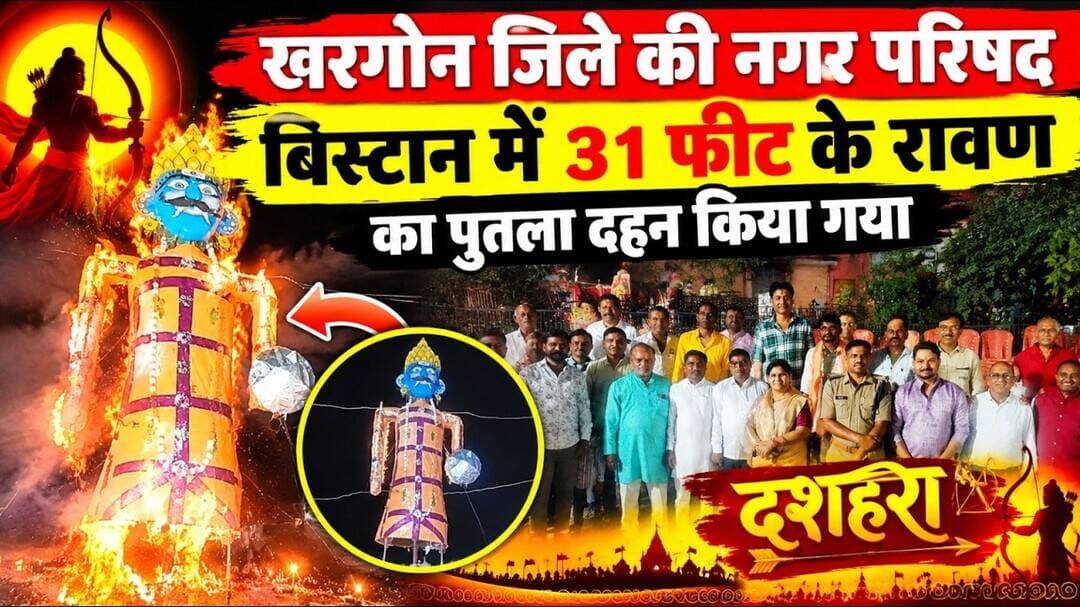 खरगोन जिले की नगर परिषद बिस्टान में 31 फीट के रावण का पुतला दहन किया गया #khargone @mpnews_live ....