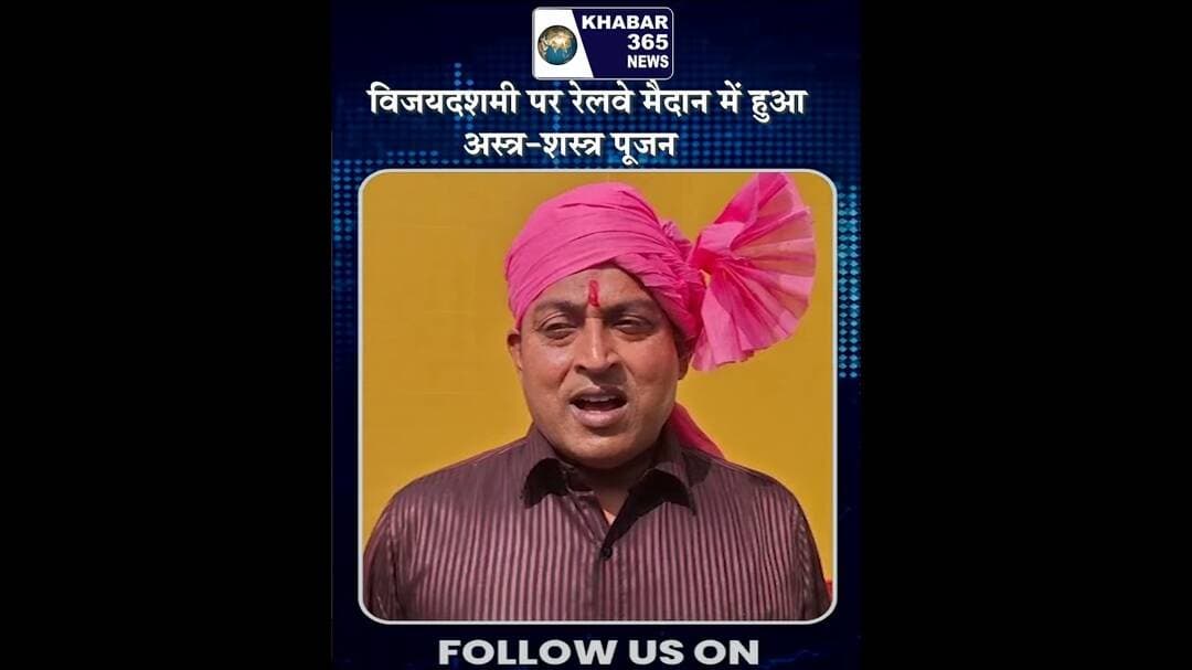 विजयदशमी पर रेलवे मैदान में हुआ अस्त्र-शस्त्र पूजन
