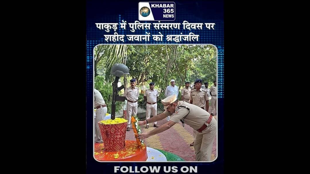 पाकुड़ में पुलिस संस्मरण दिवस पर शहीद जवानों को श्रद्धांजलि