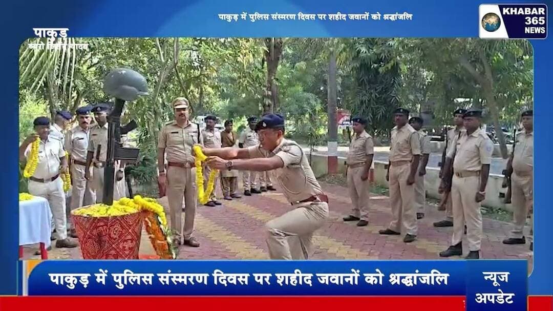 पाकुड़ में पुलिस संस्मरण दिवस पर शहीद जवानों को श्रद्धांजलि