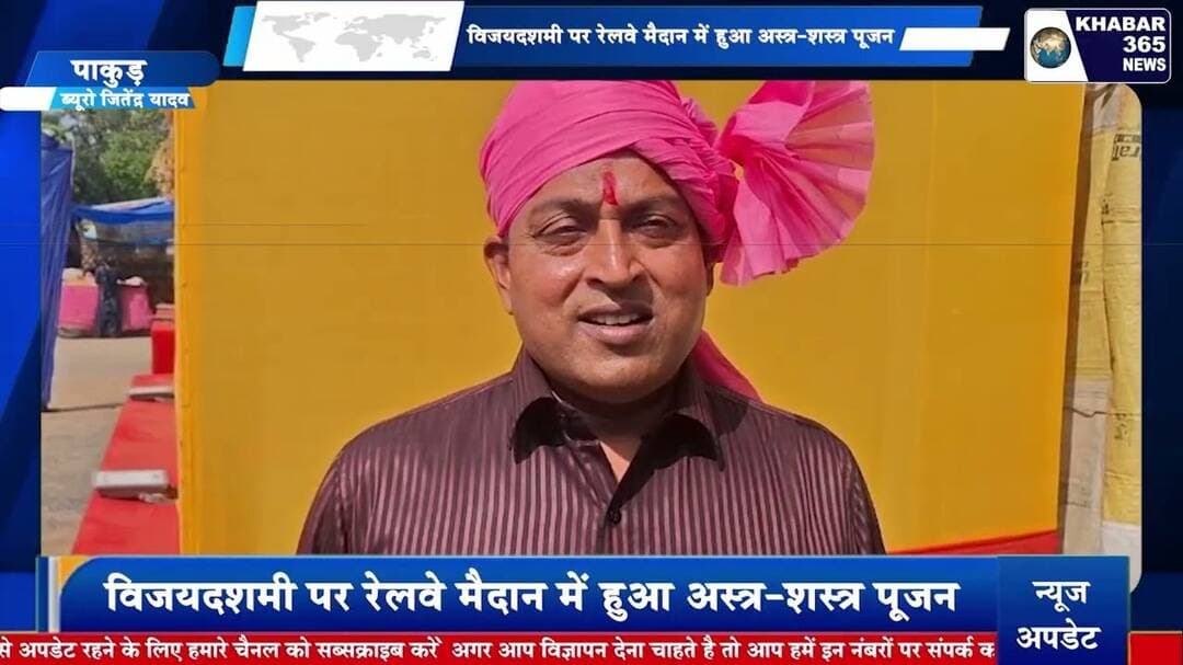 विजयदशमी पर रेलवे मैदान में हुआ अस्त्र-शस्त्र पूजन