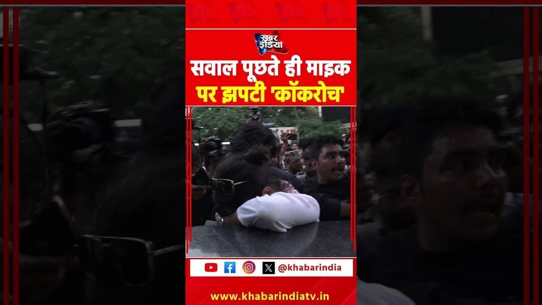 सवाल पूछते ही माइक पर झपटी 'कॉकरोच' #cjp #PappuMedia #delhiprotest #viralvideo #mediacontroversy