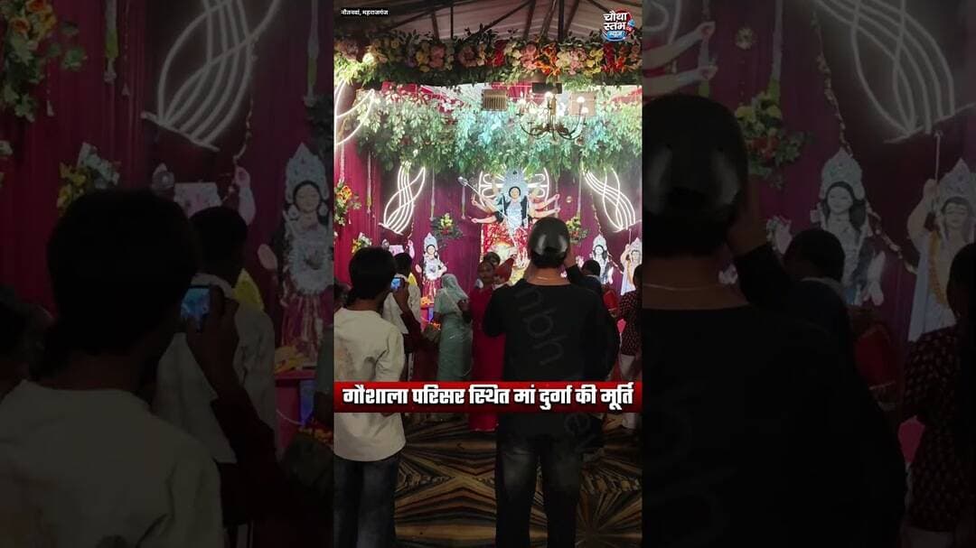 नौतनवां नगरपालिका के गौशाला परिसर में स्थित मां दुर्गा की प्रतिमा...