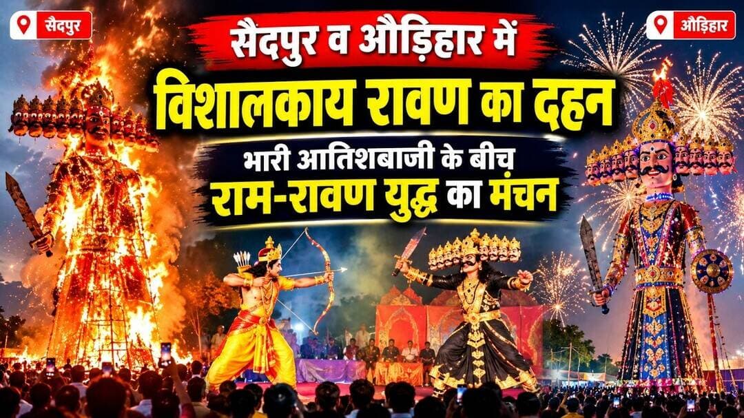 सैदपुर व औड़िहार में विशालकाय रावण का दहन, भारी आतिशबाजी के बीच राम-रावण युद्ध का मंचन