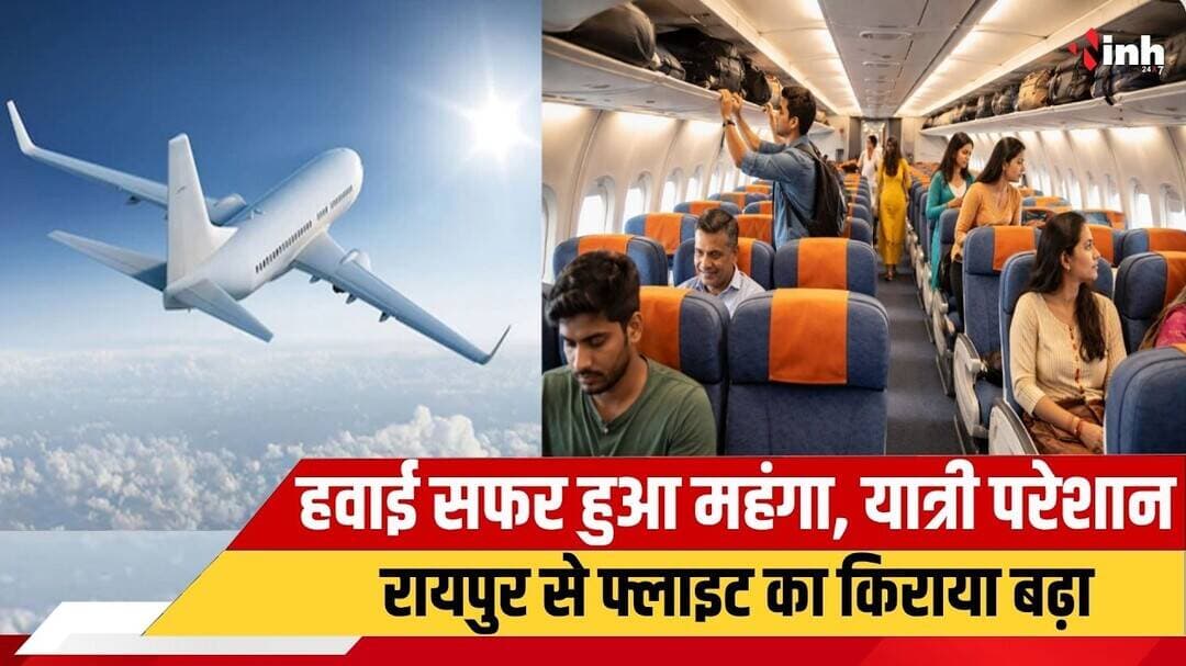 Raipur से दूसरे शहरों की हवाई यात्रा महंगी, टिकट के बढ़ते दामों से यात्रियों की जेब पर असर