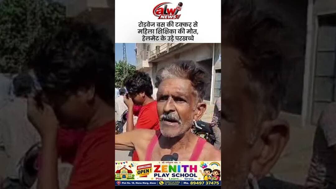 रोडवेज बस की टक्कर से महिला शिक्षिका की मौत #alwarnews #trending #shorts #accident #accidentnews