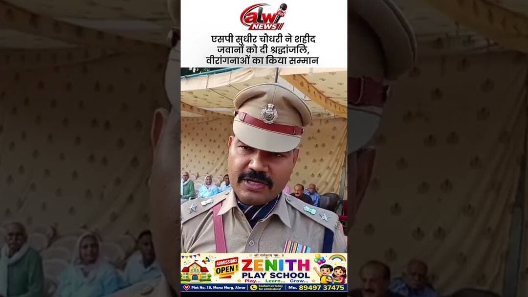 एसपी सुधीर चौधरी ने शहीद जवानों को दी श्रद्धांजलि !! #alwarnews #trending #shorts #policenews