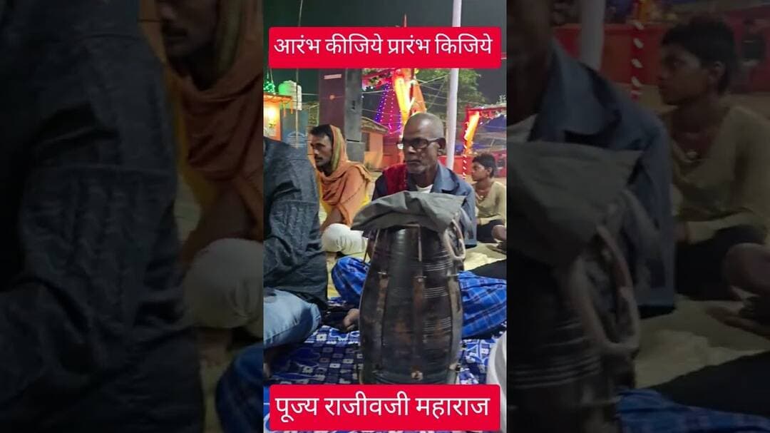 आरंभ कीजिये प्रारंभ किजिये संग जानकी जगदम्ब#ram #bhajan #songs #durgapuja #viral