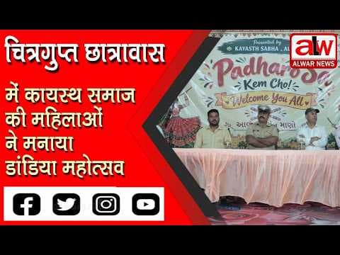 चित्रगुप्त छात्रावास में कायस्थ समाज की महिलाओं ने मनाया डांडिया महोत्सव // 21 OCT 2026