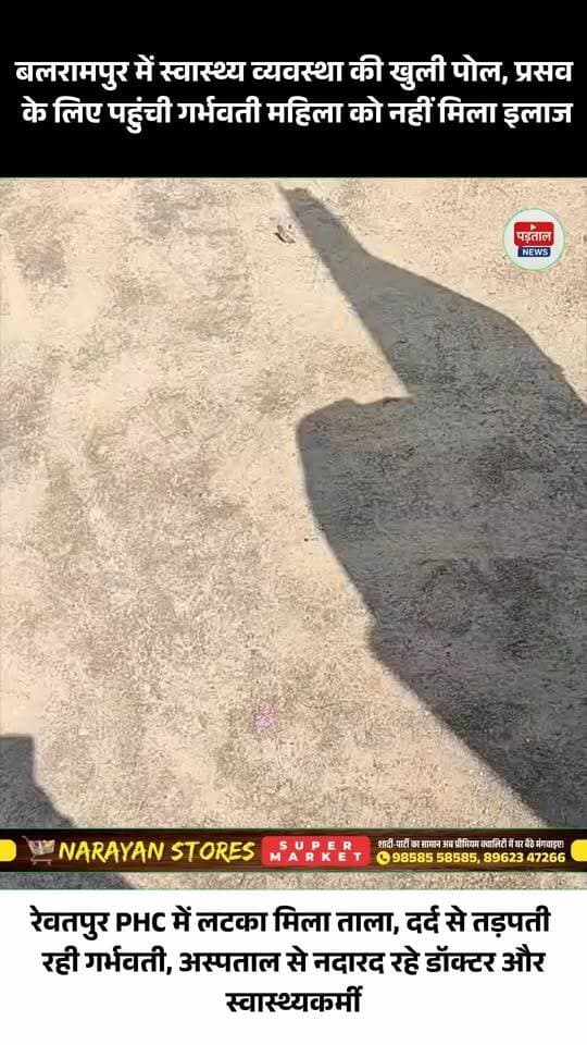 बलरामपुर में स्वास्थ्य व्यवस्था की लापरवाही! प्रसव के लिए पहुंची गर्भवती महिला, रेवतपुर PHC में लटका मिला ताला #chhattisgarh